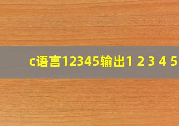 c语言12345输出1 2 3 4 5